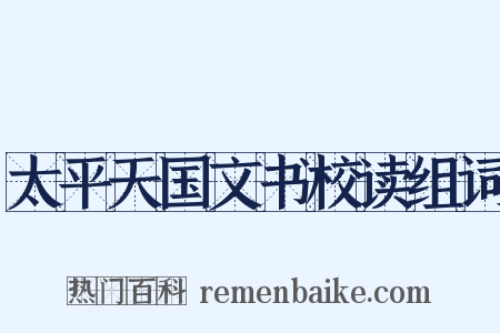 太平天国文书校读组词是什么意思的图片
